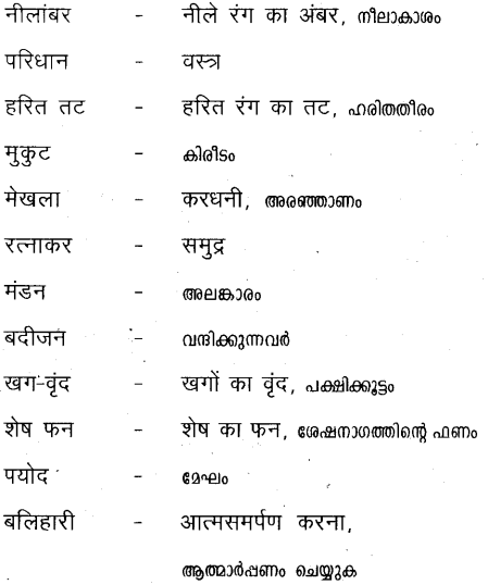 Plus Two Hind Textbook Answers Unit 1 Chapter 1 मातृभूमि (कविता) 7