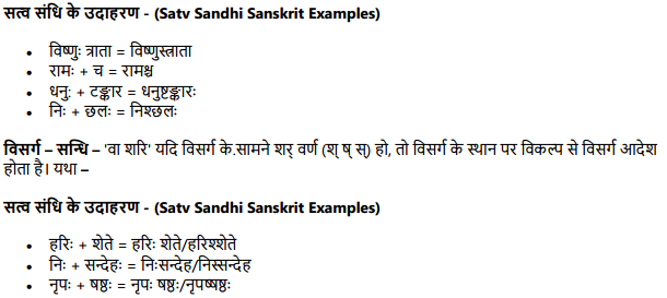 Satv Sandhi in Sanskrit