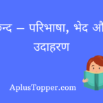 Chhand in Hindi