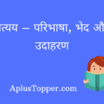 Pratyay in Hindi