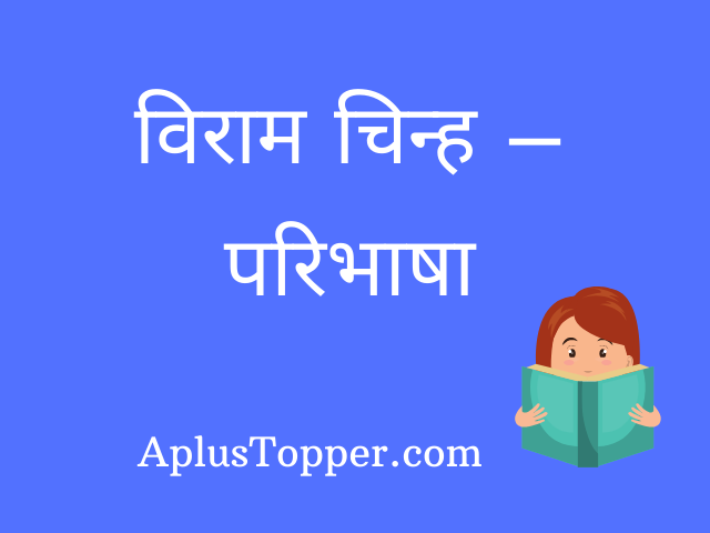 Viram Chinh in Hindi (विराम चिन्ह)